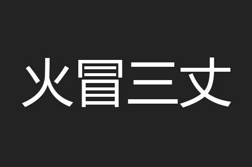 火冒三丈