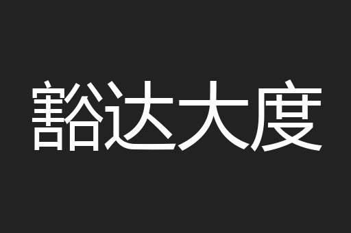 豁达大度