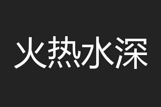 火热水深