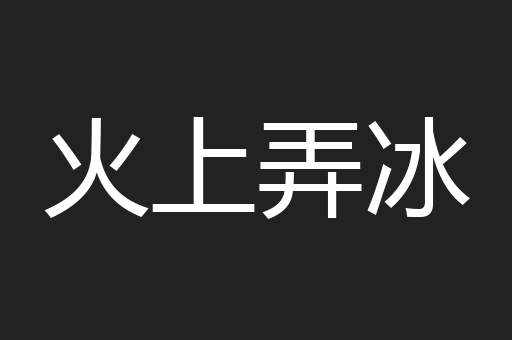 火上弄冰