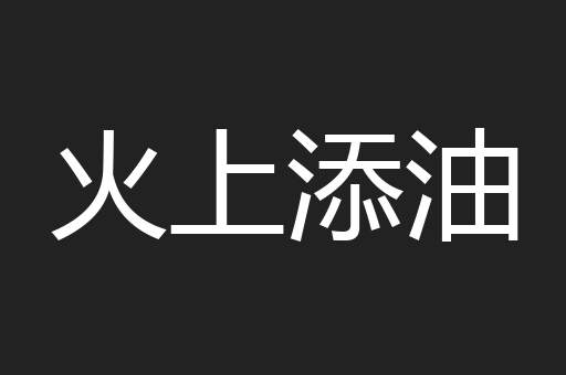 火上添油