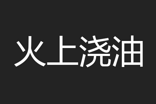 火上浇油