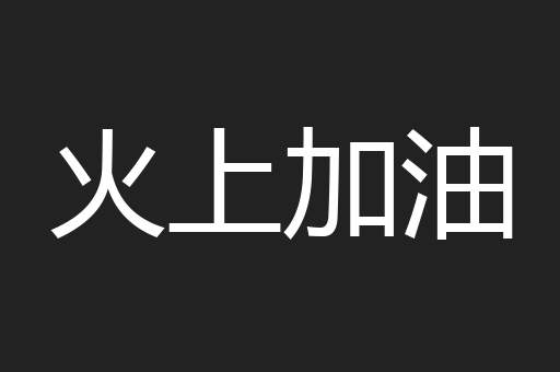 火上加油