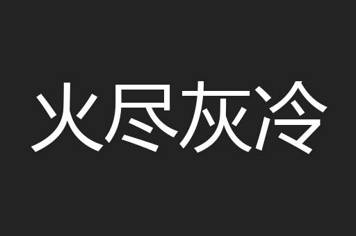 火尽灰冷