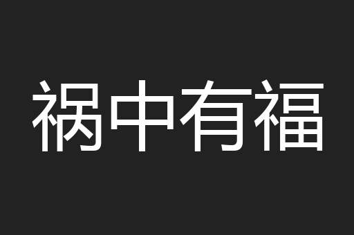 祸中有福