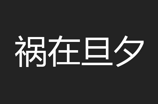 祸在旦夕