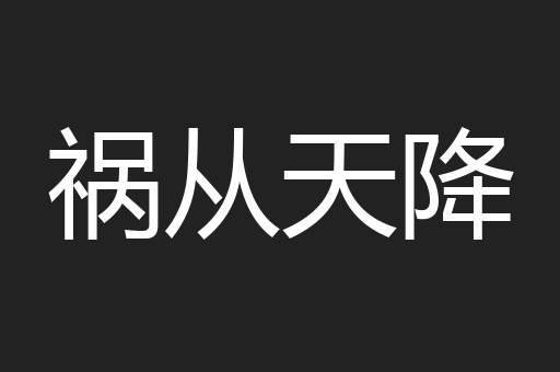 祸从天降