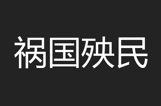 祸国殃民