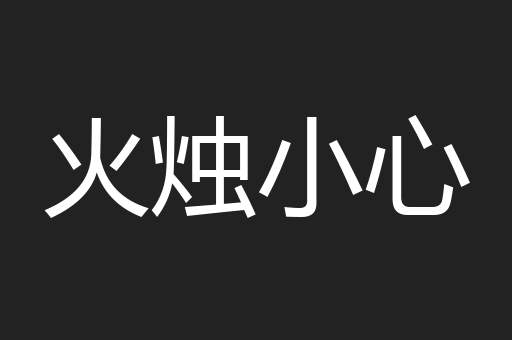 火烛小心
