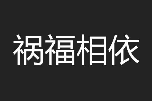 祸福相依