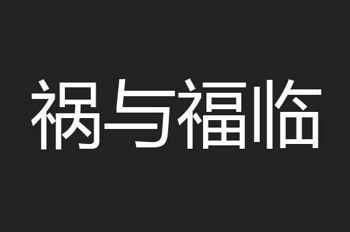 祸与福临