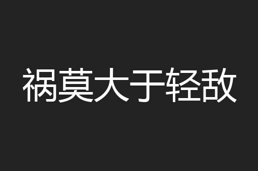 祸莫大于轻敌