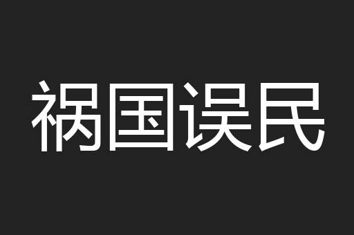 祸国误民