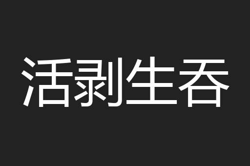 活剥生吞