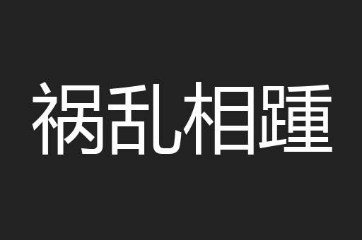 祸乱相踵