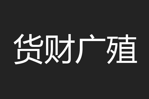 货财广殖