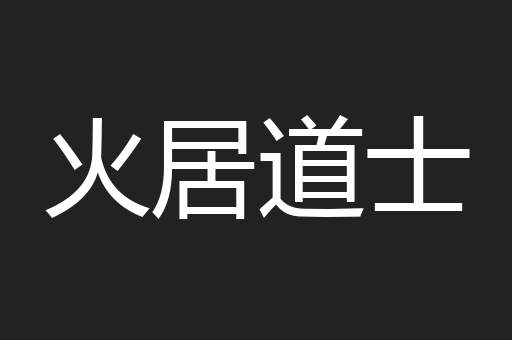 火居道士