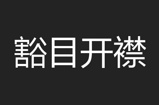 豁目开襟