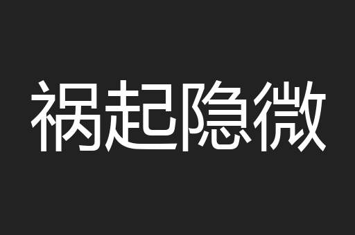 祸起隐微
