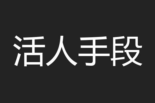 活人手段