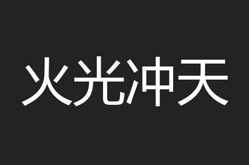 火光冲天