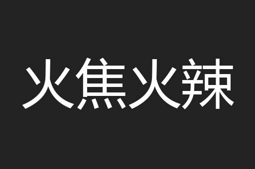 火焦火辣