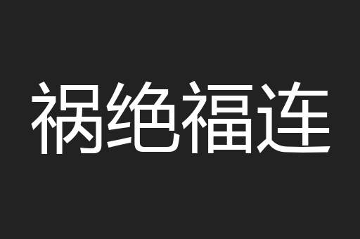 祸绝福连