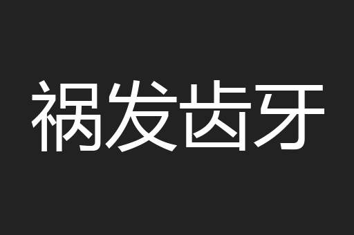 祸发齿牙