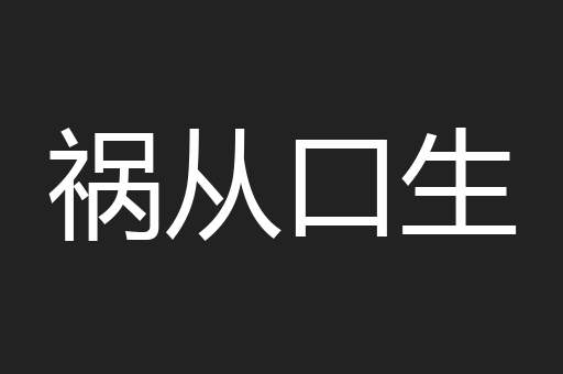祸从口生