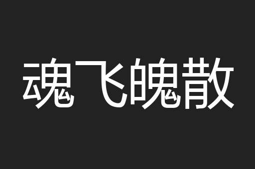 魂飞魄散