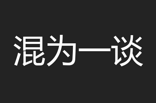 混为一谈
