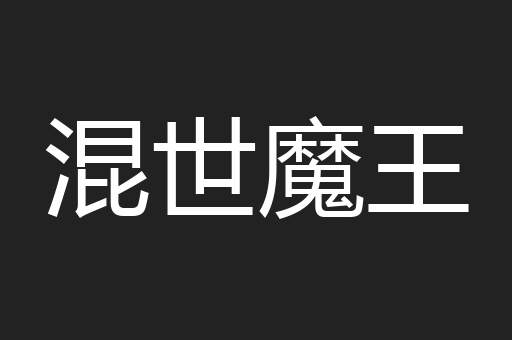混世魔王