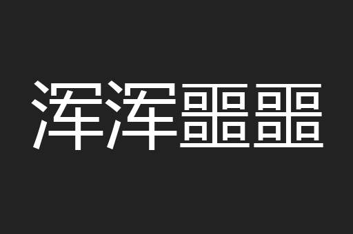 浑浑噩噩
