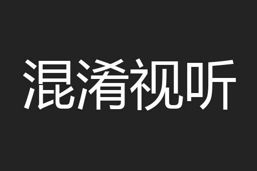 混淆视听