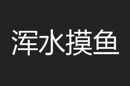 浑水摸鱼