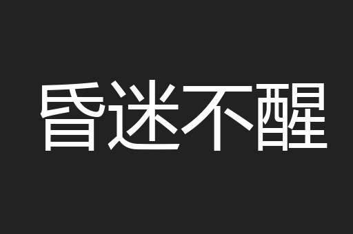 昏迷不醒