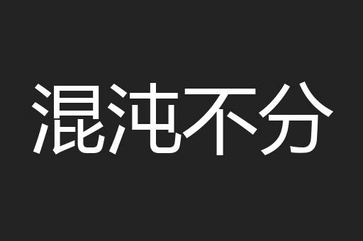 混沌不分
