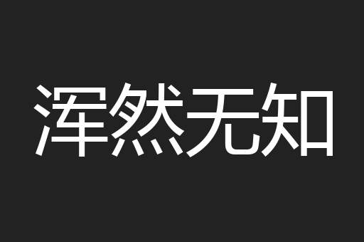 浑然无知