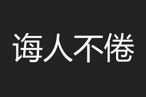 诲人不倦