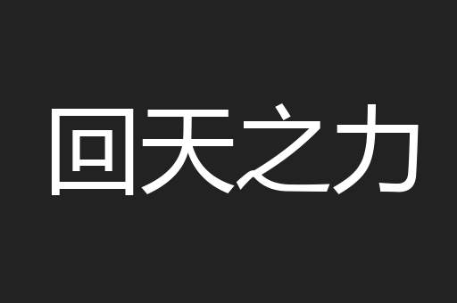 回天之力