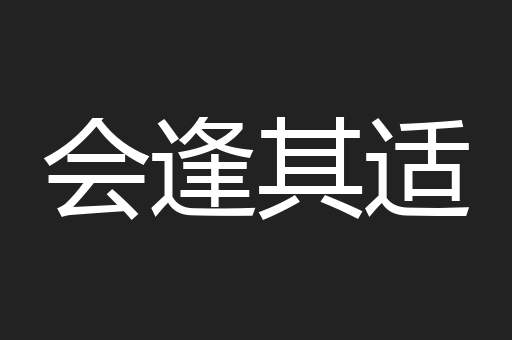 会逢其适