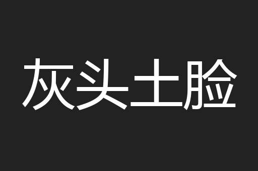 灰头土脸