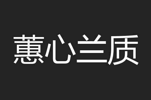 蕙心兰质