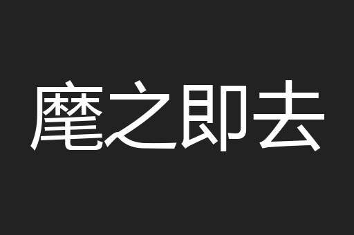 麾之即去