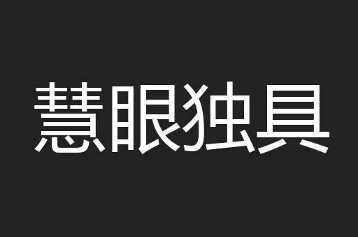 慧眼独具