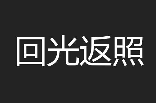 回光返照