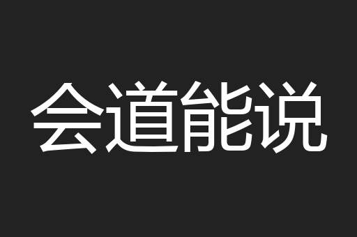 会道能说