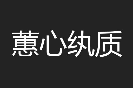 蕙心纨质