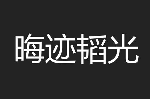 晦迹韬光