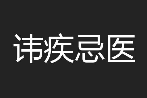 讳疾忌医
